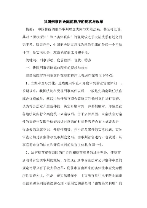 我国刑事诉讼庭前程序的现状与改革