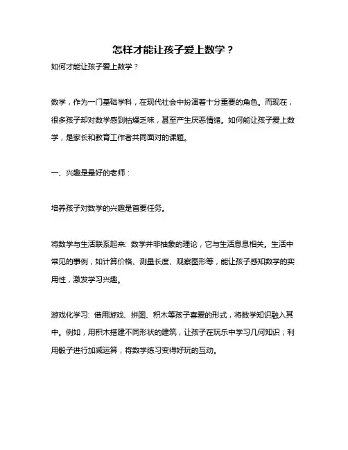 怎样才能让孩子爱上数学？