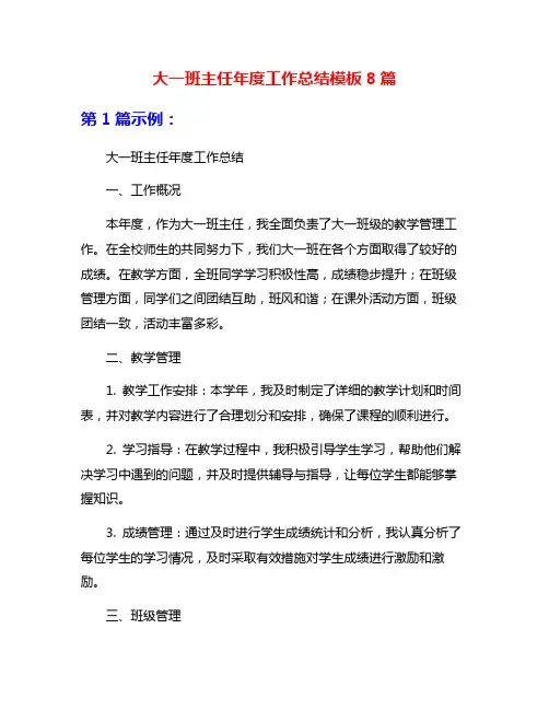大一班主任年度工作总结模板8篇