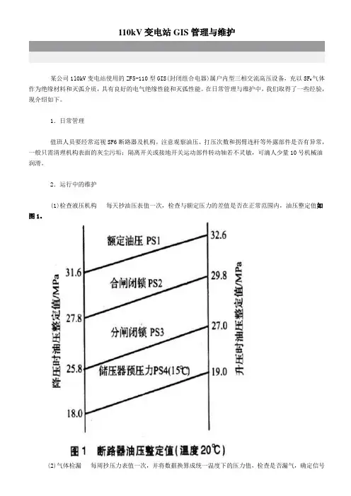 110kV变电站GIS管理与维护