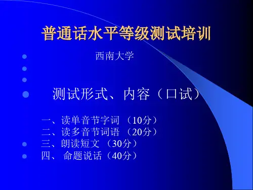 普通话水平等级测试课件