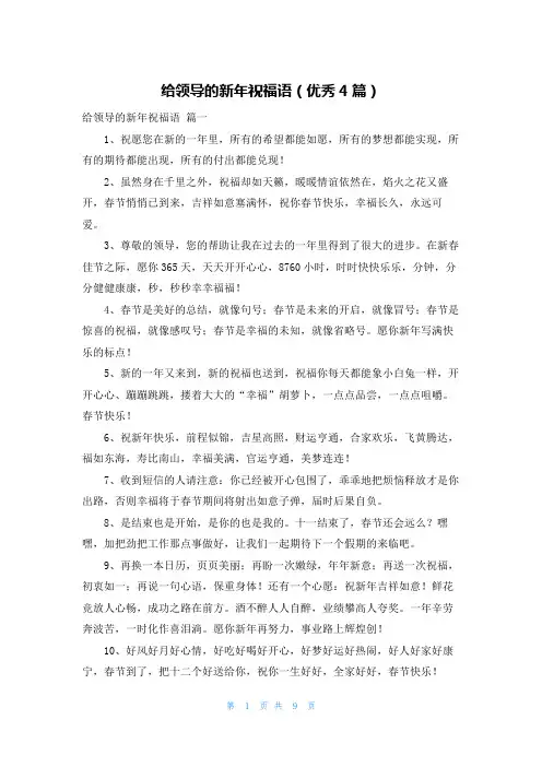 给领导的新年祝福语(优秀4篇)