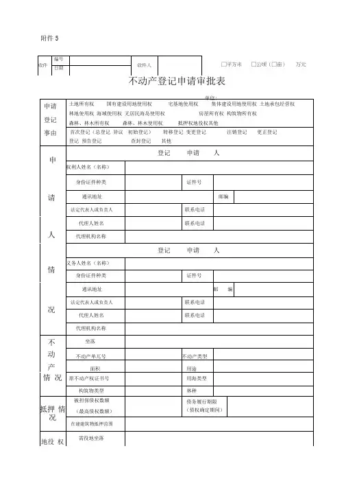 不动产登记申请审批表
