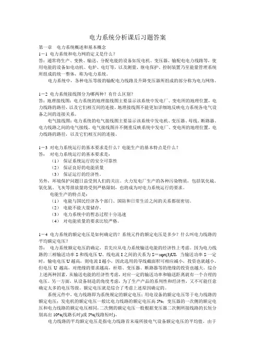 电力系统分析课后习题答案