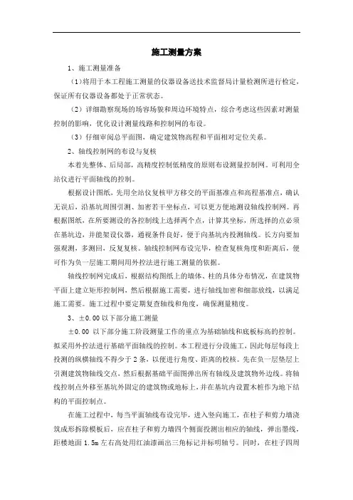 施工测量方案
