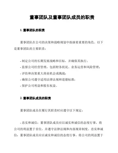 董事团队及董事团队成员的职责