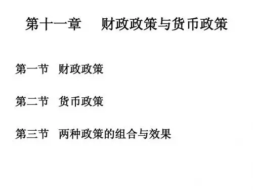 第十一章财政政策与货币政策