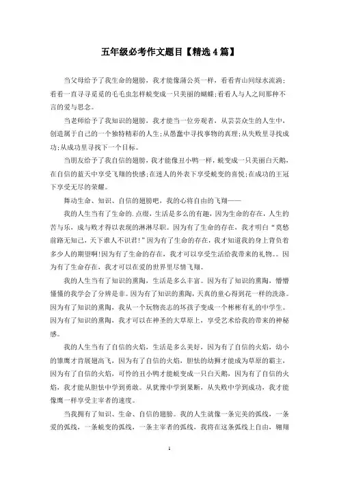 精选五年级必考作文题目【4篇】