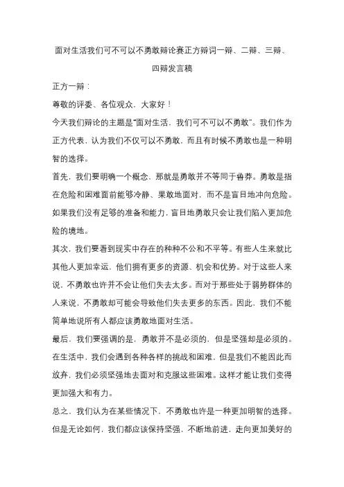 面对生活我们可不可以不勇敢辩论赛正方辩词一辩、二辩、三辩、四辩发言稿