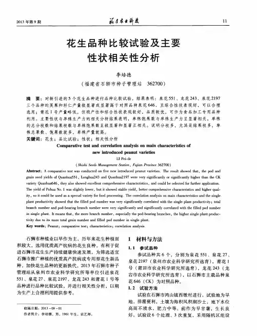 花生品种比较试验及主要性状相关性分析
