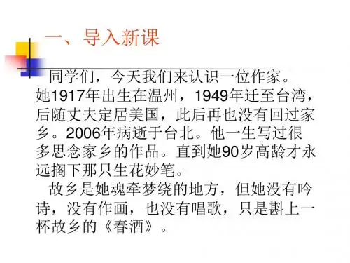 《春酒》讲课ppt课件