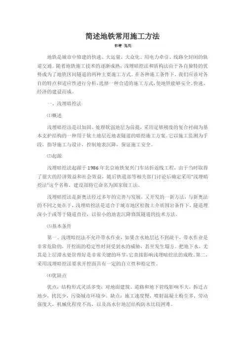 简述地铁常用施工方法