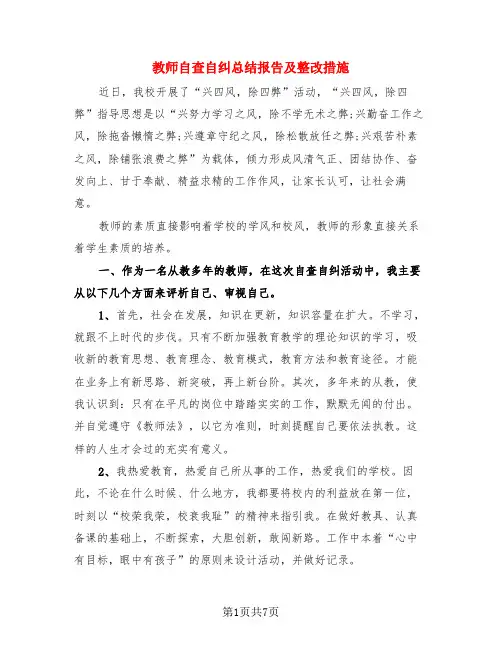 教师自查自纠总结报告及整改措施(3篇)