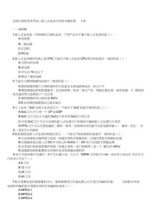 全国计算机等级考试_三级嵌入式_题库