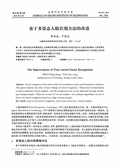 基于多姿态人脸识别方法的改进