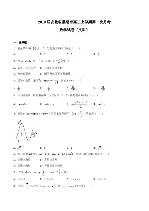 2019届安徽省巢湖市高三上学期第一次月考数学试卷(文科)Word版含解析