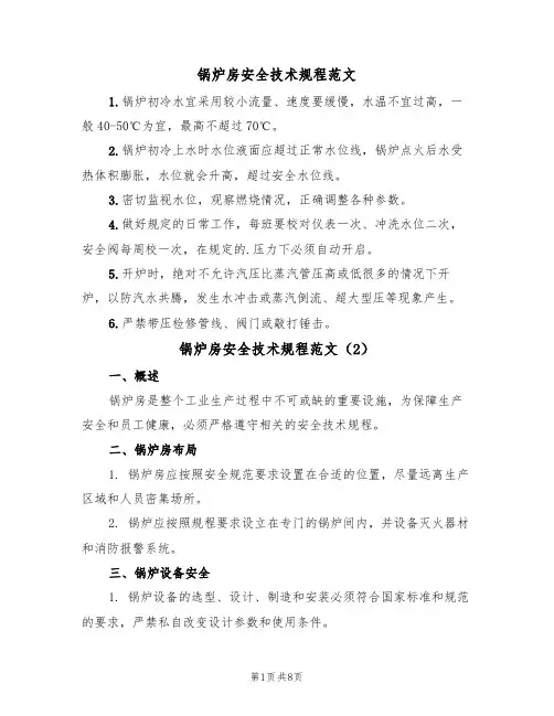 锅炉房安全技术规程范文(3篇)