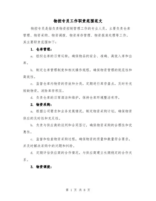 物控专员工作职责范围范文(4篇)