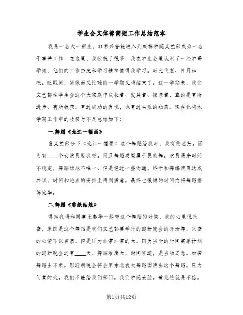 学生会文体部简短工作总结范本(6篇)
