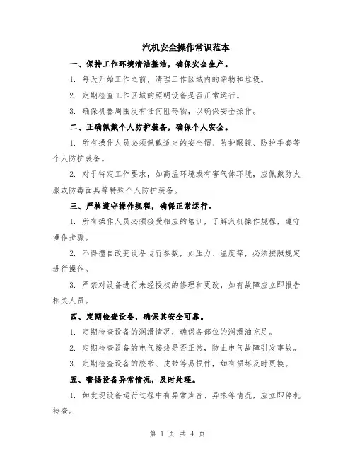 汽机安全操作常识范本（2篇）