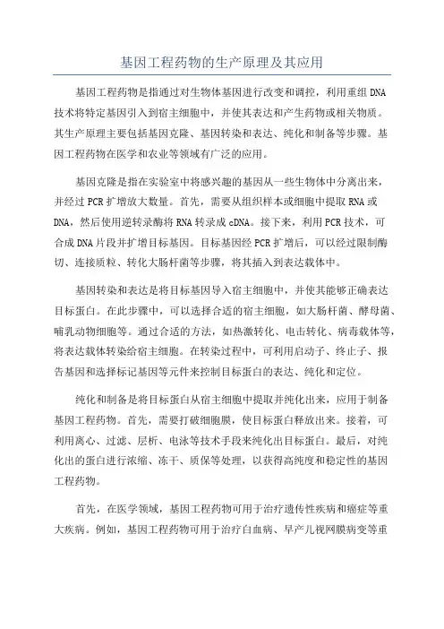 基因工程药物的生产原理及其应用