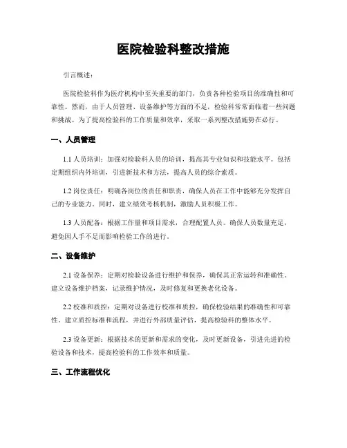医院检验科整改措施