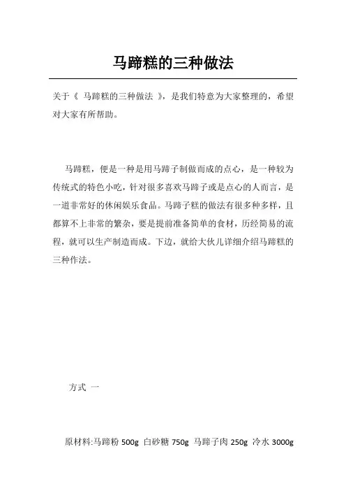 马蹄糕的三种做法
