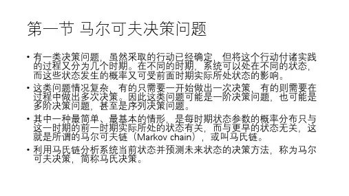7.1.1第七章马尔可夫决策