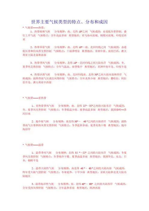 世界主要气候类型的特点、分布和成因