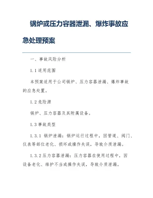 锅炉或压力容器泄漏、爆炸事故应急处理预案