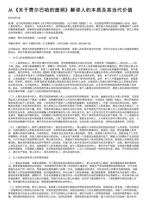 从《关于费尔巴哈的提纲》解读人的本质及其当代价值