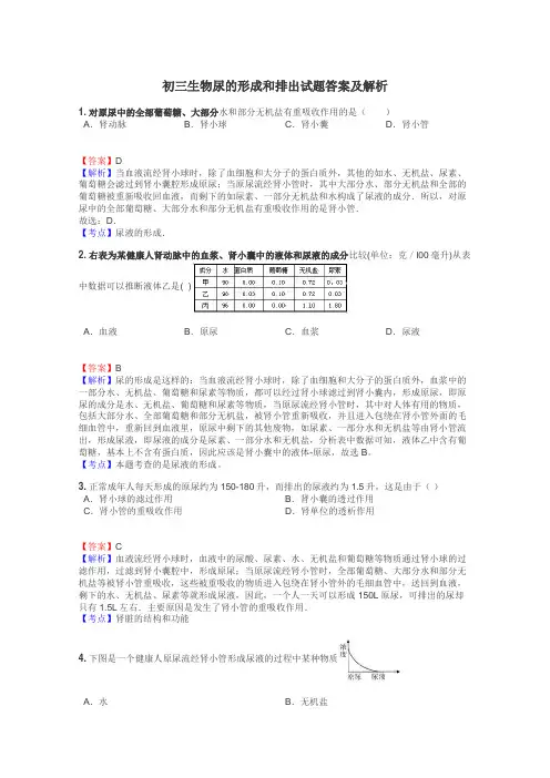 初三生物尿的形成和排出试题答案及解析
