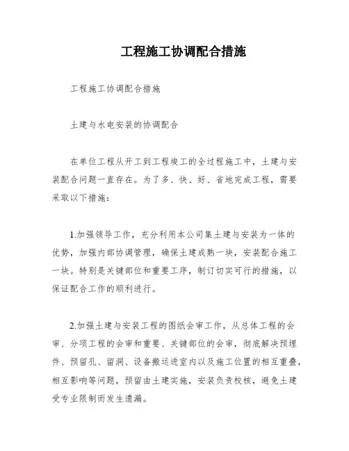 工程施工协调配合措施