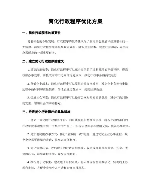 简化行政程序优化方案