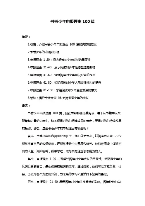 书香少年申报理由100篇