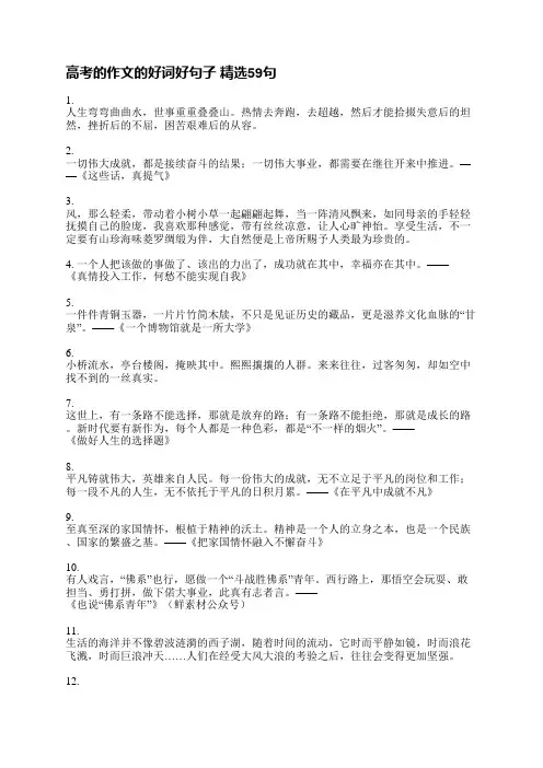 高考的作文的好词好句子精选59句
