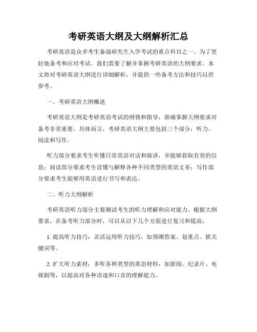 考研英语大纲及大纲解析汇总