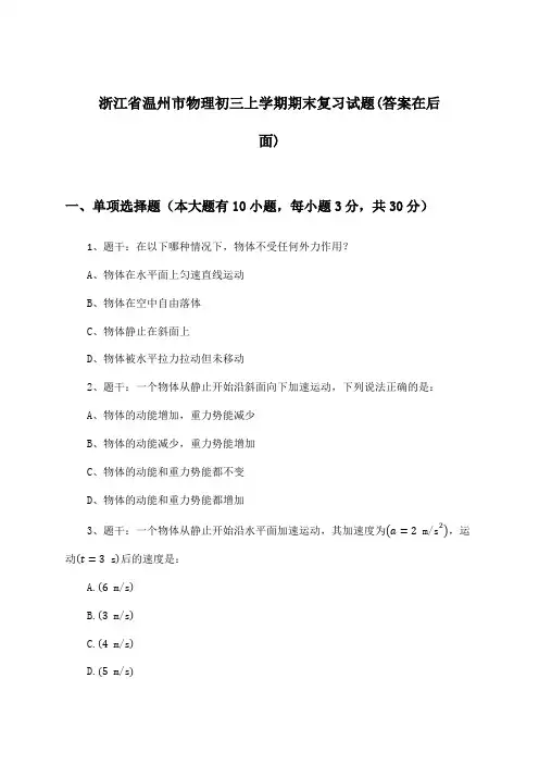 浙江省温州市初三上学期期末物理试题与参考答案