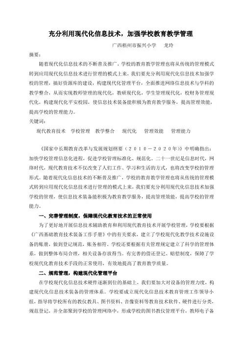 充分利用现代化信息技术,加强学校教育管理