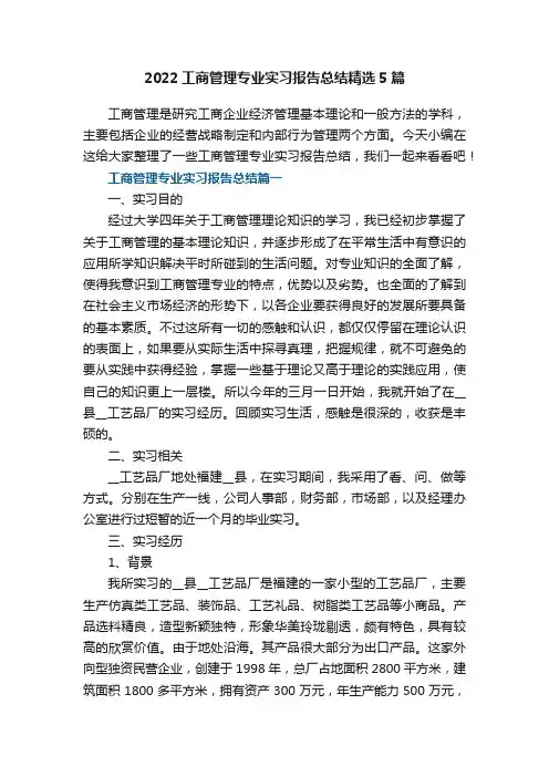 2022年工商管理专业实习报告总结精选5篇