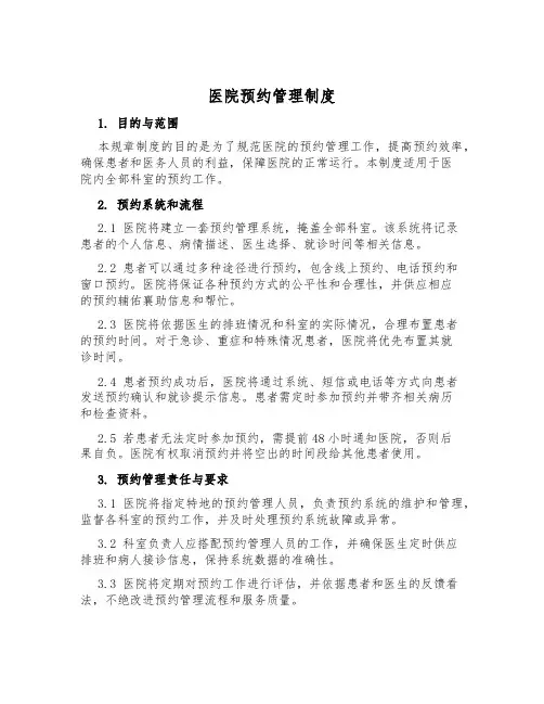 医院预约管理制度