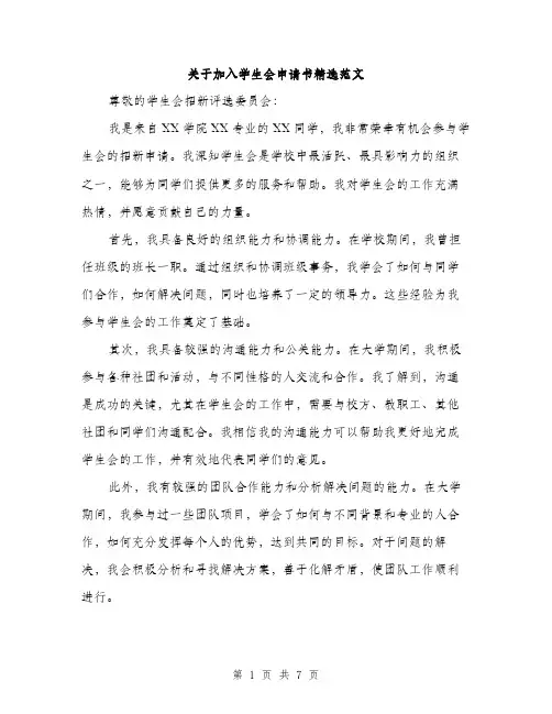 关于加入学生会申请书精选范文（三篇）