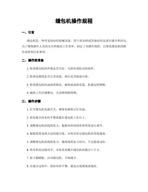 缝包机操作规程