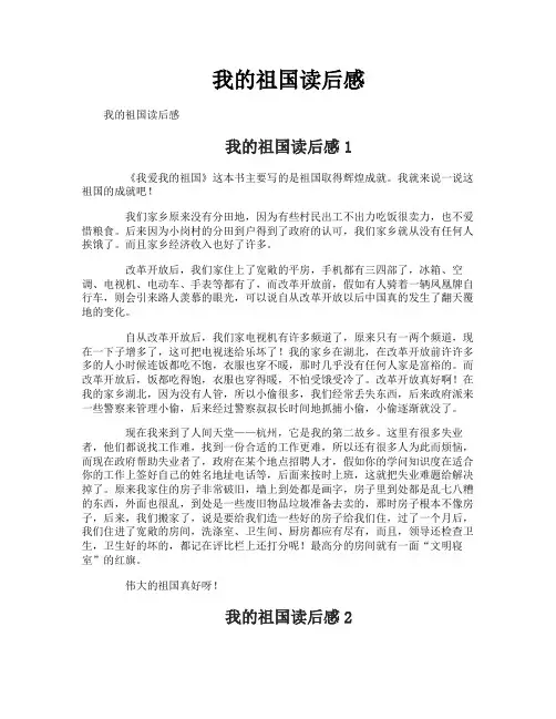 我的祖国读后感