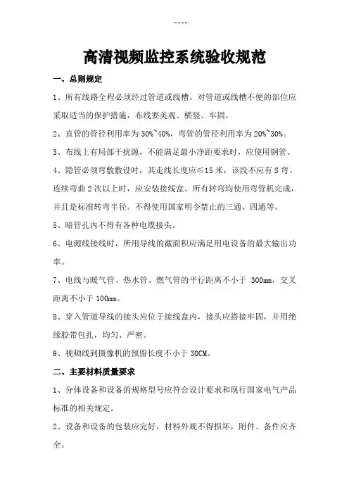 高清视频监控系统验收规范