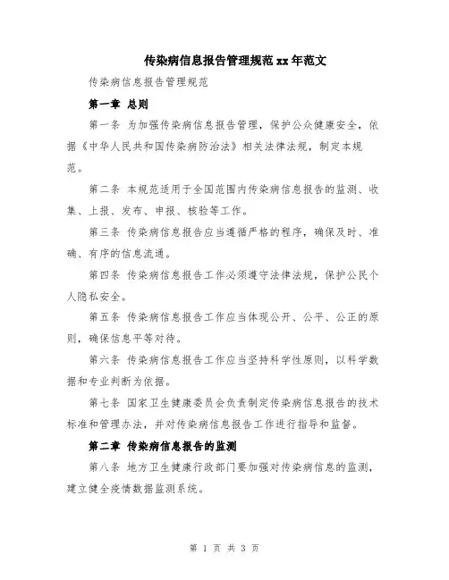 传染病信息报告管理规范xx年范文