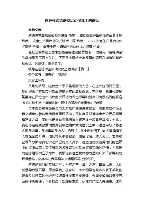 领导在道德讲堂启动仪式上的讲话