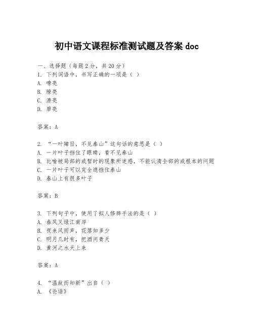 初中语文课程标准测试题及答案doc