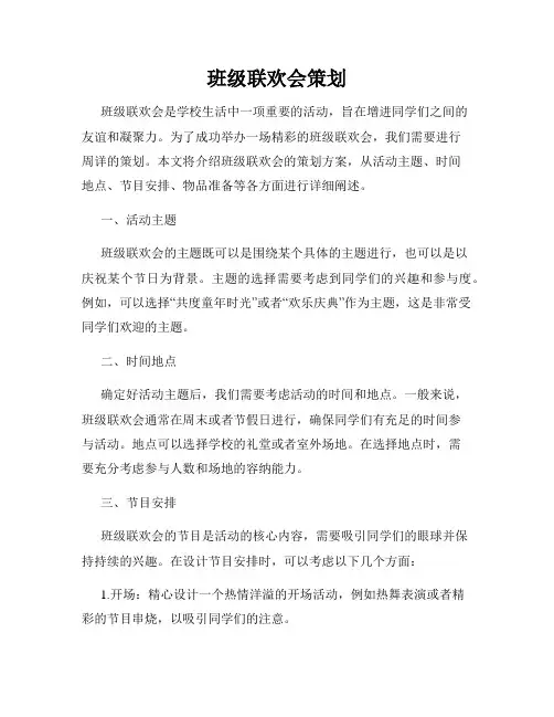 班级联欢会策划