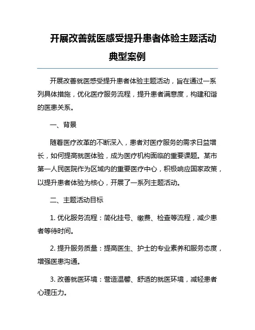 开展改善就医感受提升患者体验主题活动典型案例
